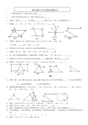 七年级数学下册《相交线与平行线》经典习题.doc