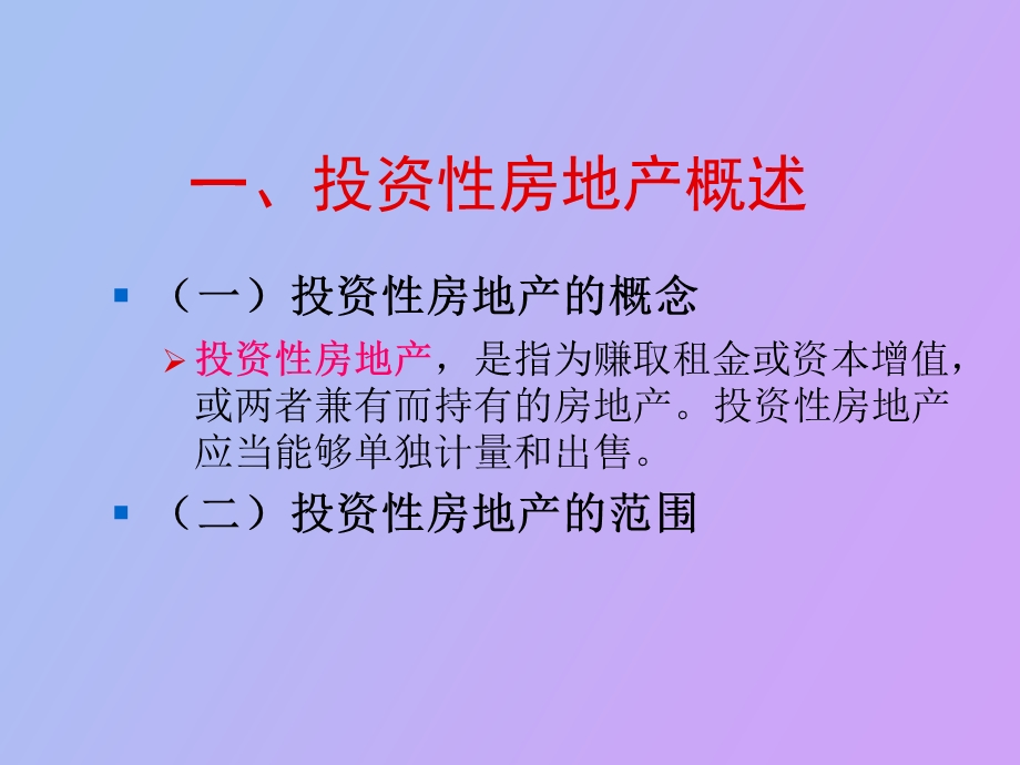 投资性房地产核算.ppt_第2页