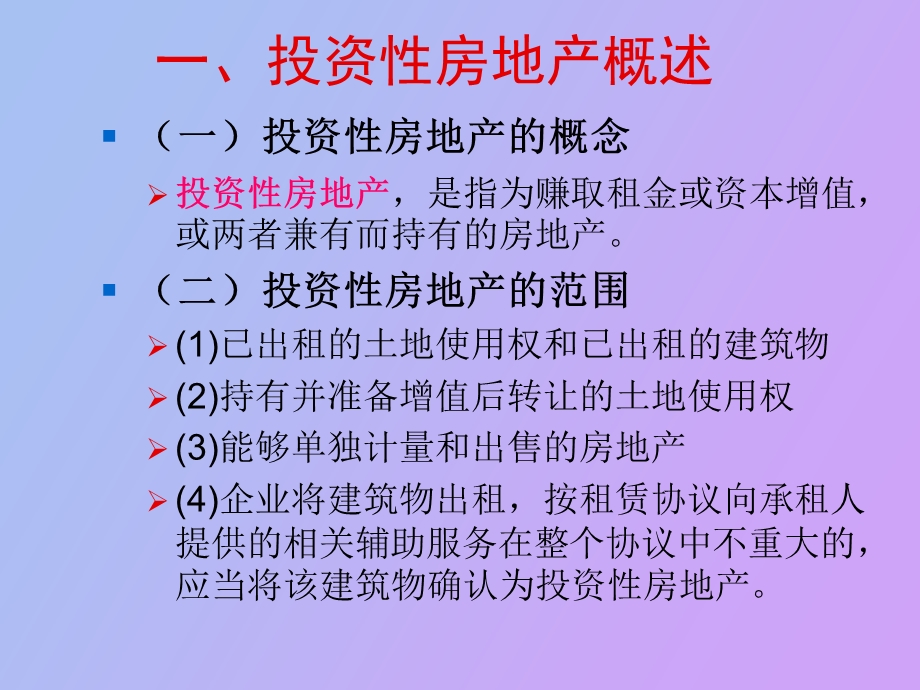 投资性房地产核算.ppt_第3页