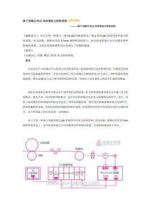 ch基于伺服及PLC的收卷张力控制系统.doc