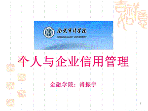 信用经济学概念.ppt