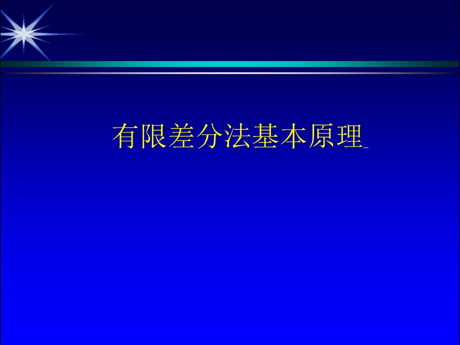 有限差分法基本原理.ppt_第1页