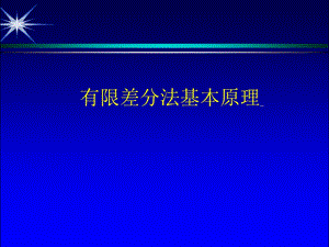 有限差分法基本原理.ppt