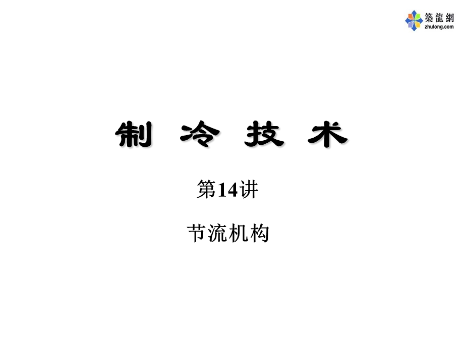 制冷技术之节流机构讲.ppt_第1页