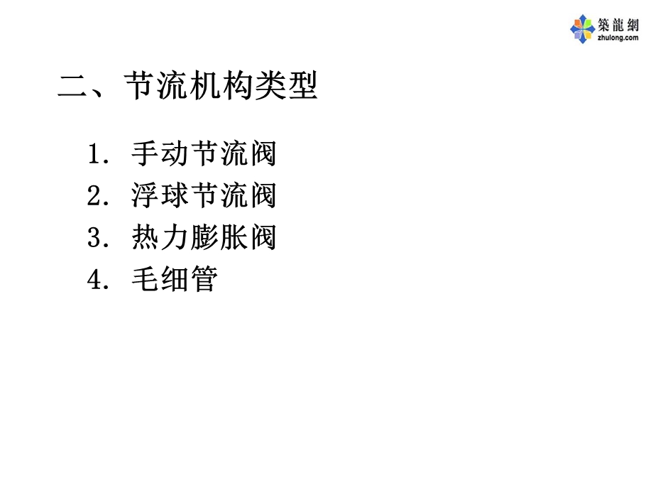 制冷技术之节流机构讲.ppt_第3页