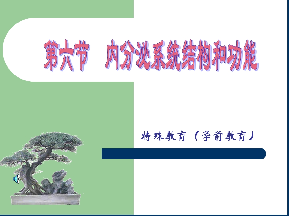 内分泌系统结构和功能.ppt_第1页