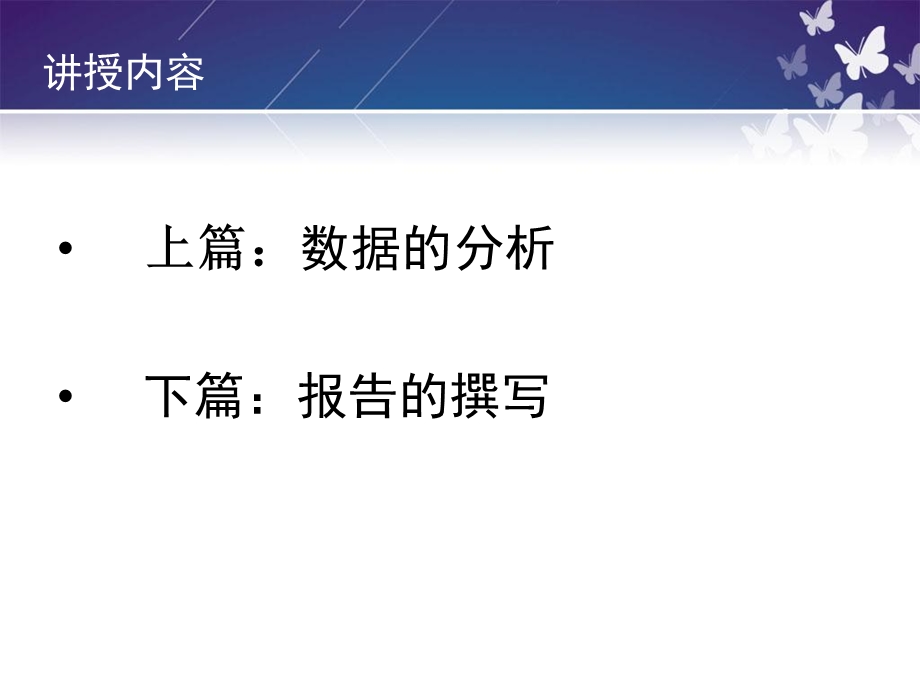 数据的分析和报告撰写.ppt_第1页