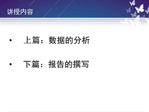 数据的分析和报告撰写.ppt