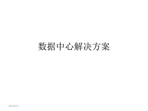 数据中心解决方案.ppt