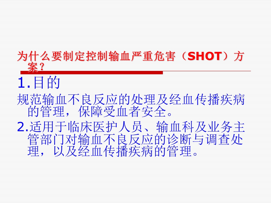 控制输血严重危害(SHOT)方案与流程.ppt_第3页