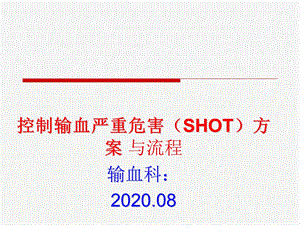 控制输血严重危害(SHOT)方案与流程.ppt