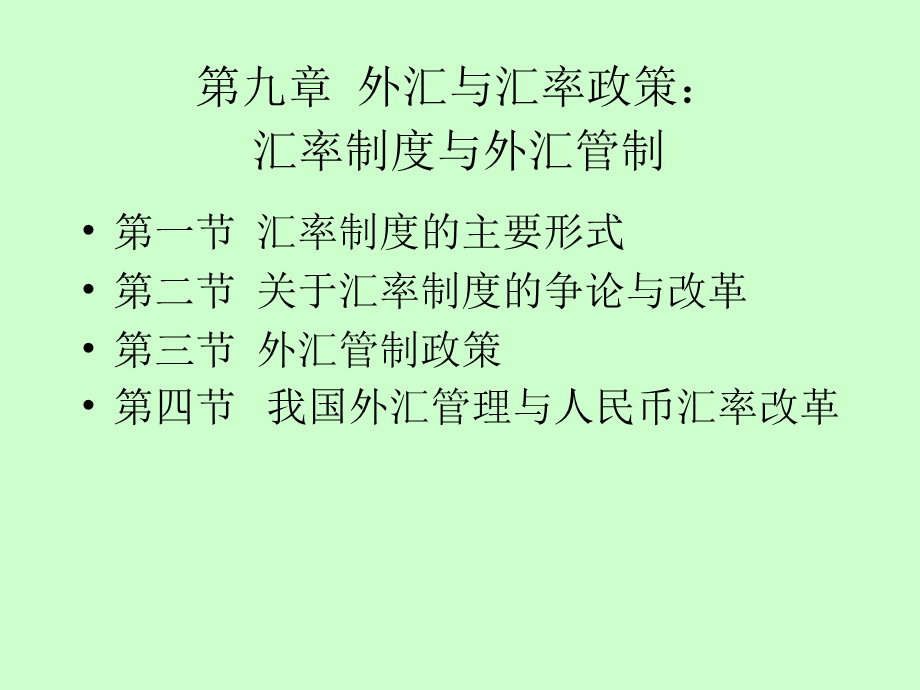 外汇与汇率政策.ppt_第1页