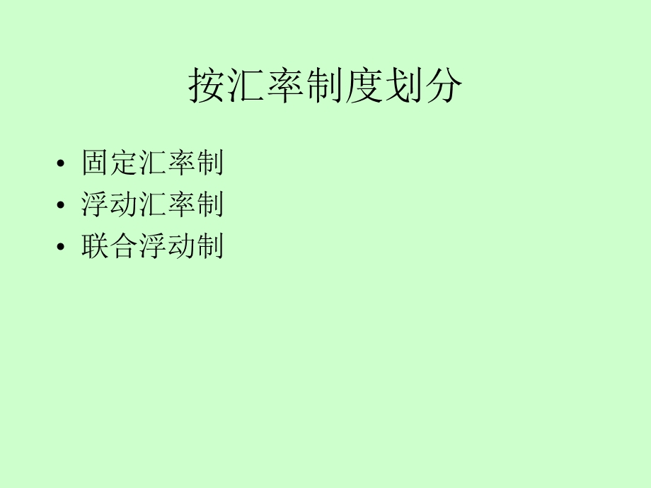 外汇与汇率政策.ppt_第3页