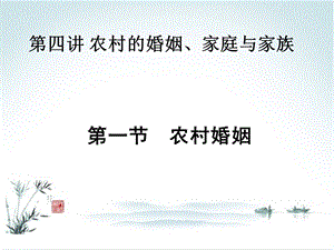 农村社会学课件第四章农村的婚姻、家庭.ppt