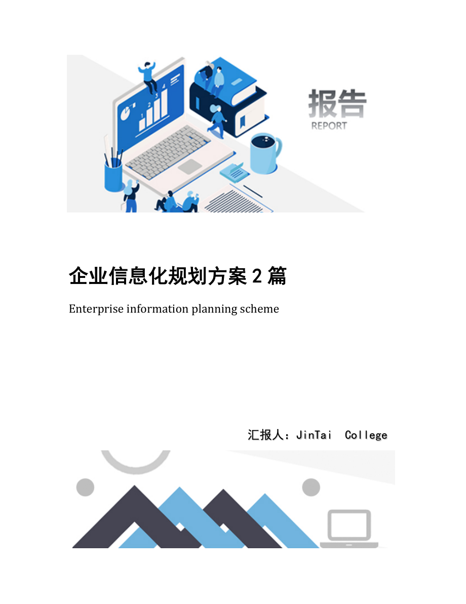 企业信息化规划方案2篇.docx_第1页