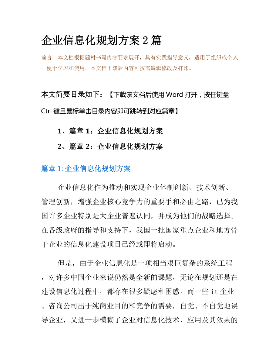 企业信息化规划方案2篇.docx_第2页