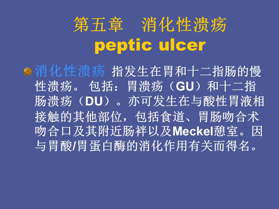 内科学消化性溃疡.ppt_第2页