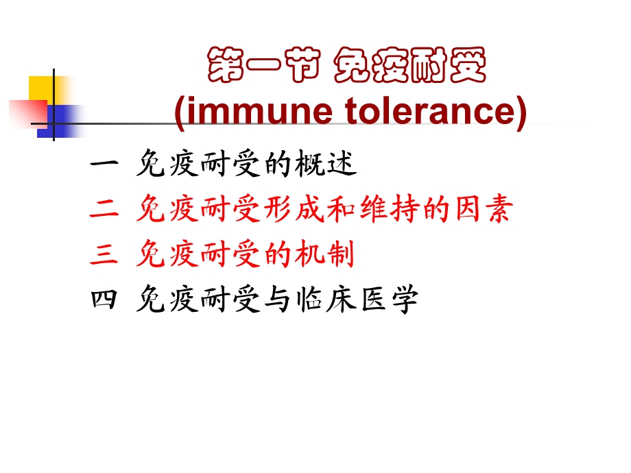 免疫耐受与免疫调节.ppt_第2页