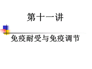 免疫耐受与免疫调节.ppt