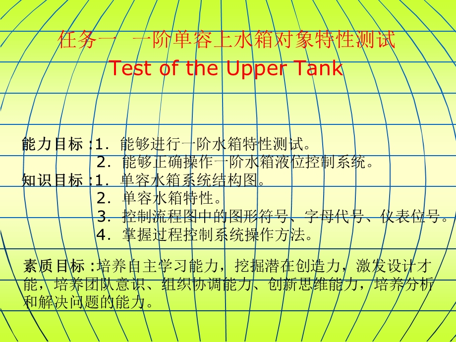 豆丁精选上水箱液位控制系统操作.ppt_第2页