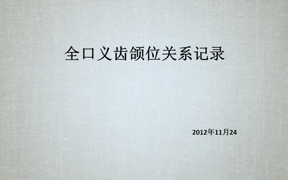 全口义齿颌位关系记录.ppt_第1页