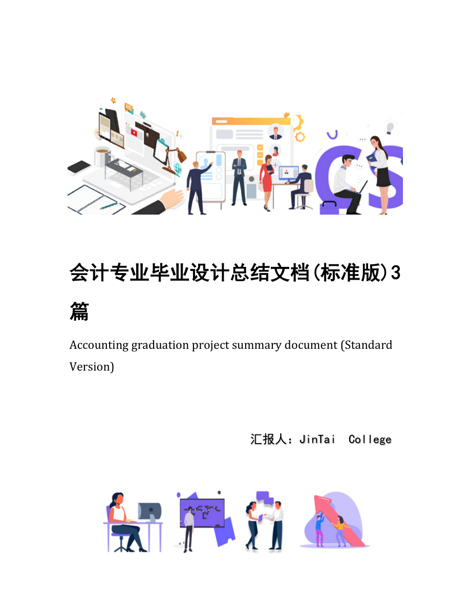 会计专业毕业设计总结文档(标准版)3篇.docx_第1页