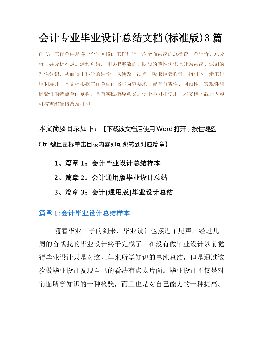 会计专业毕业设计总结文档(标准版)3篇.docx_第2页