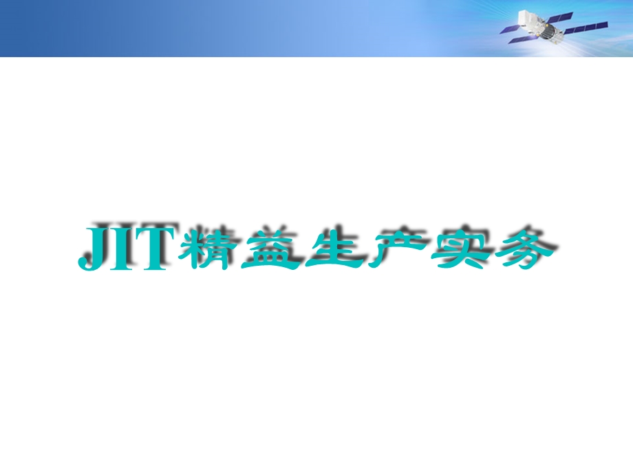 制造型企业基础管理技术培训之JIT精益.ppt_第1页