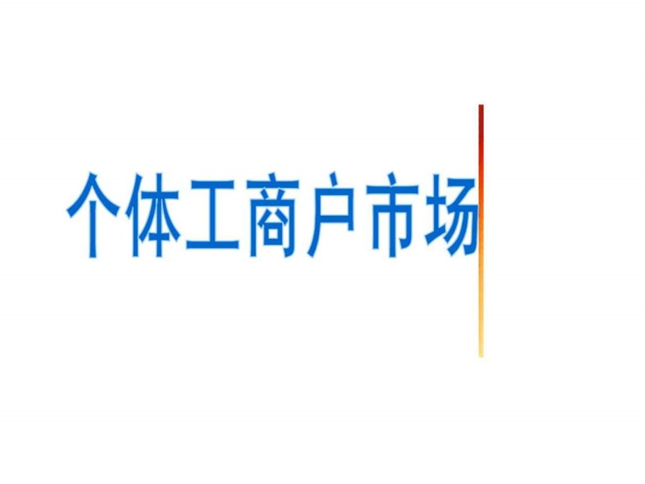 个体工商户市场.ppt_第1页