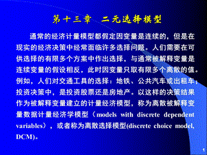 第十三章二元选择模型.ppt