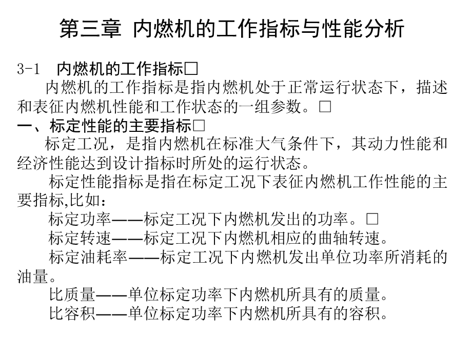 内燃机原理第三章4h.ppt_第1页