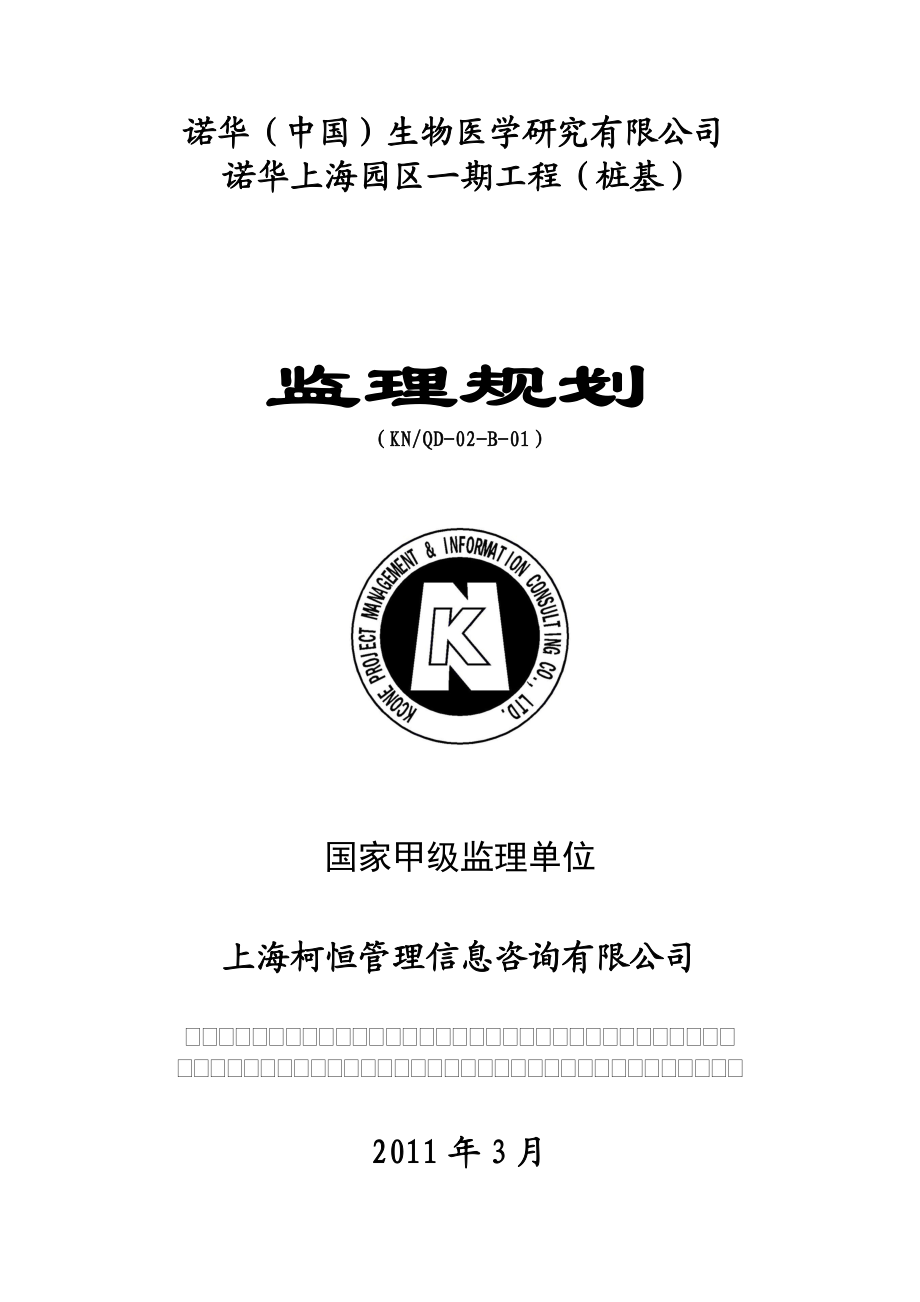 一期桩基监理规划(47P).doc_第1页