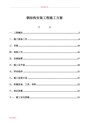 体育场挑棚及网架钢结构安装工程施工方案.doc