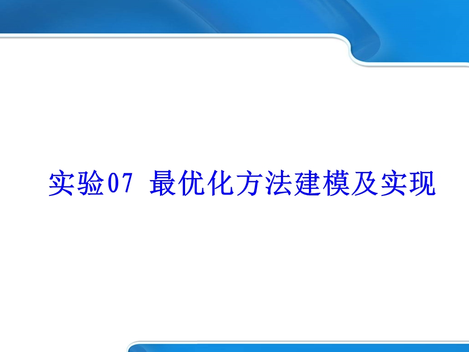 数学建模最优化方法建模及实现.ppt_第1页