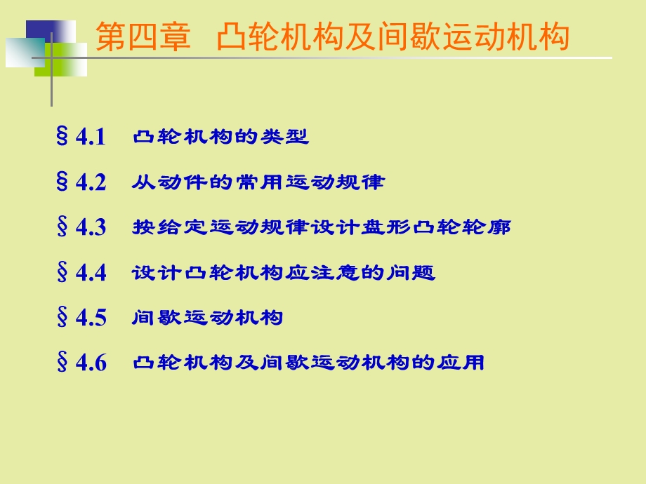 凸轮机构及间歇运动机构.ppt_第1页