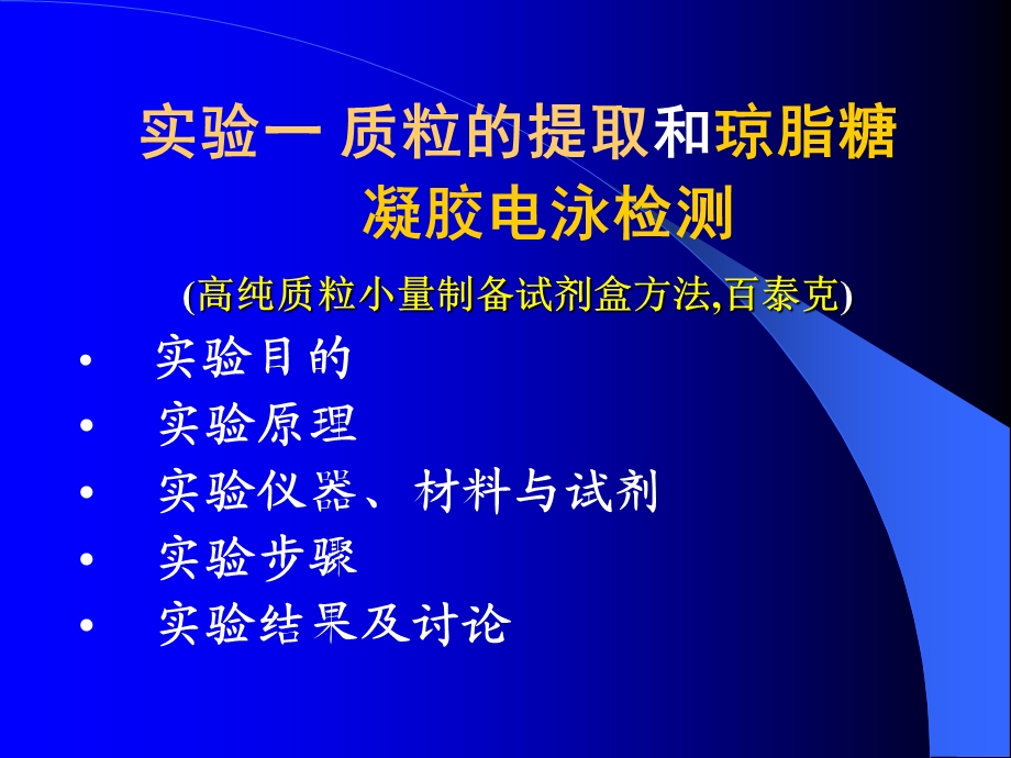 实验六质粒的提取和琼脂糖凝胶电泳检测.ppt_第1页