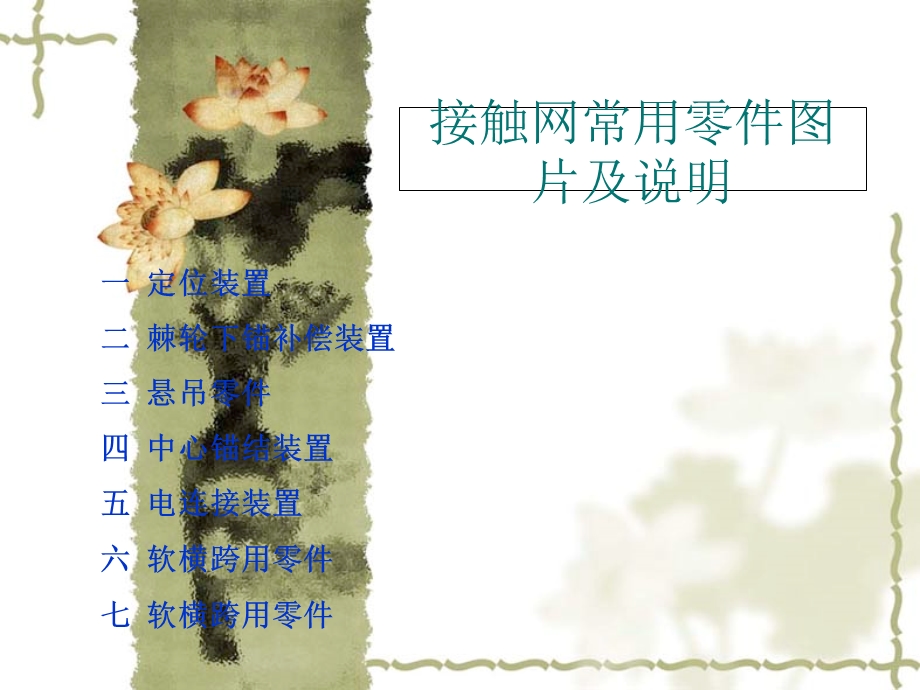 接触网常用零件.ppt_第1页