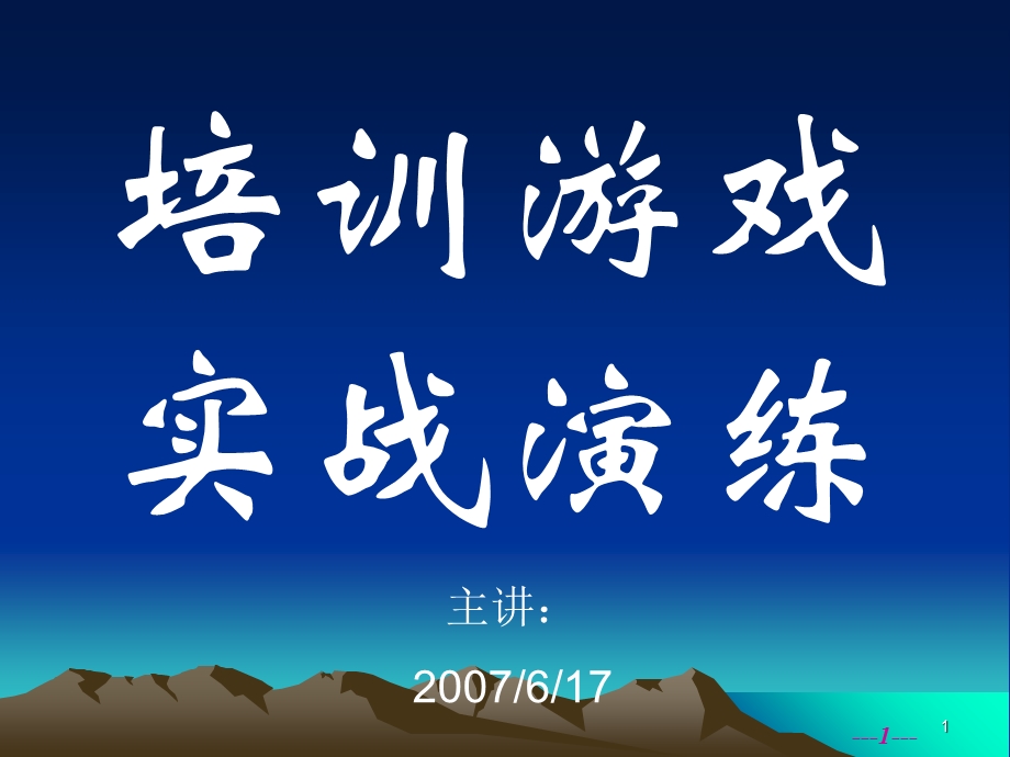 培训游戏实战演练.ppt_第1页