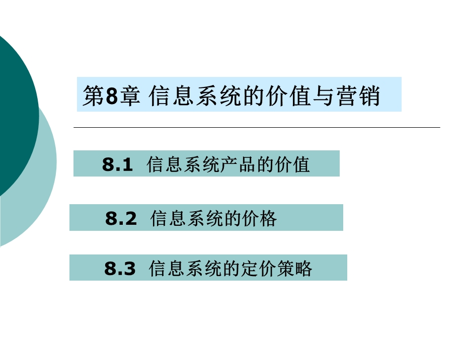 信息系统的价值与营销.ppt_第1页