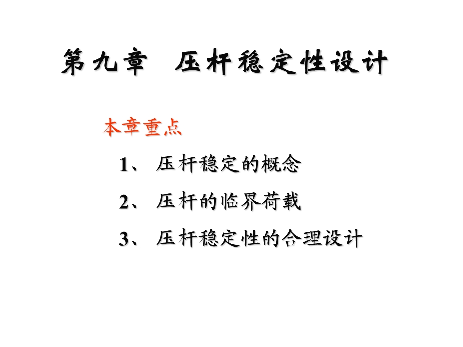 压杆稳定性设计.ppt_第1页