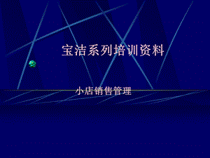 宝洁系列培训资料.ppt