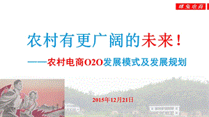 农村电商O2O发展模式及发展规划.ppt