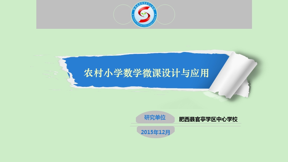 农村小学数学微课件设计与应用课件.ppt_第1页