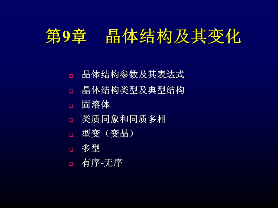 晶体结构及其变化.ppt_第1页