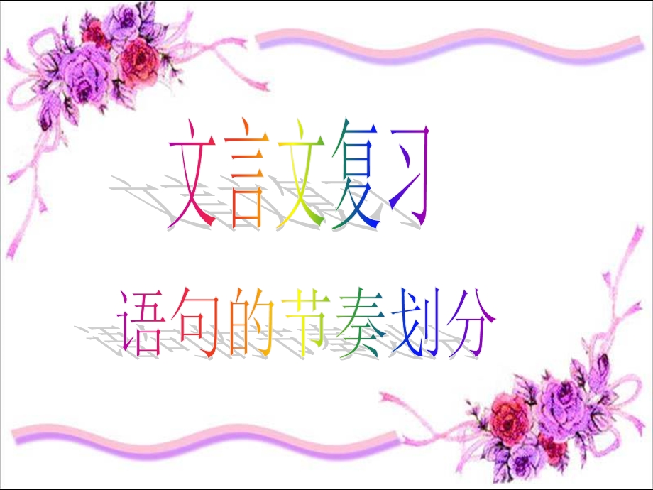 文言文朗读节奏划分.ppt_第1页