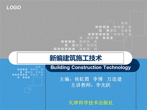 新编建筑施工技术PPT(全).ppt