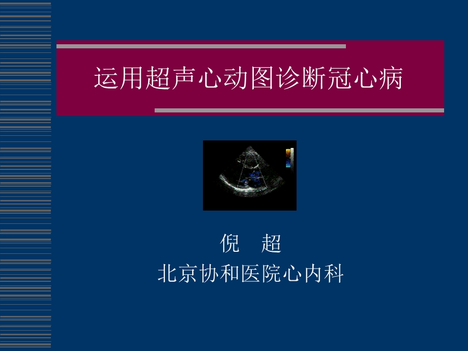 超声心动图诊断冠心病2.ppt_第1页