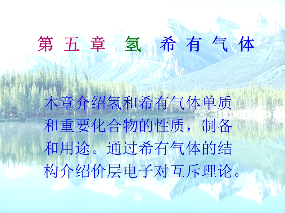 第五章氢稀有气体.ppt_第1页