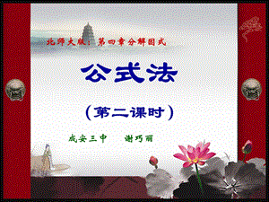 因式分解第二节公式法(第二课时)课件.ppt