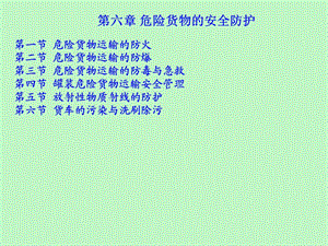 危险货物的安全防护.ppt